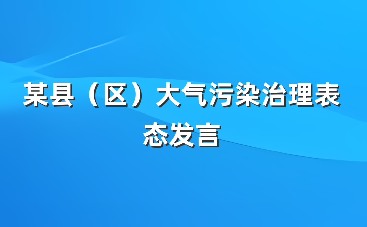 某县（区）大气污染治理表态发言