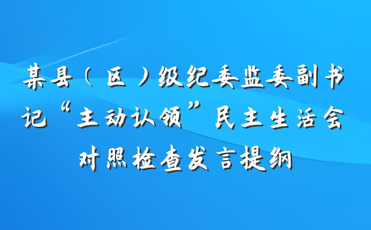 某县（区）级纪委监委副书记“主动认领”民主生活会对照检查发言提纲