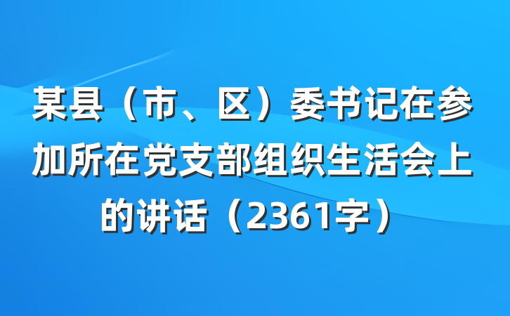 某县（市、区）委书记在参加所在党支部组织生活会上的讲话（2361字）