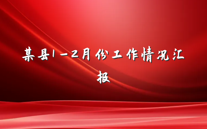 某县1－2月份工作情况汇报