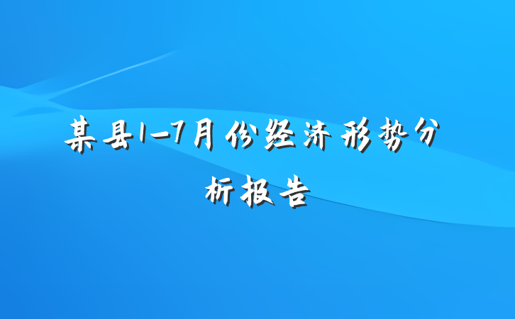 某县1-7月份经济形势分析报告