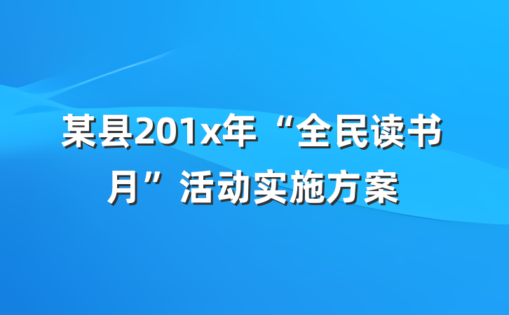 某县201x年“全民读书月”活动实施方案