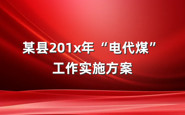 某县201x年“电代煤”工作实施方案
