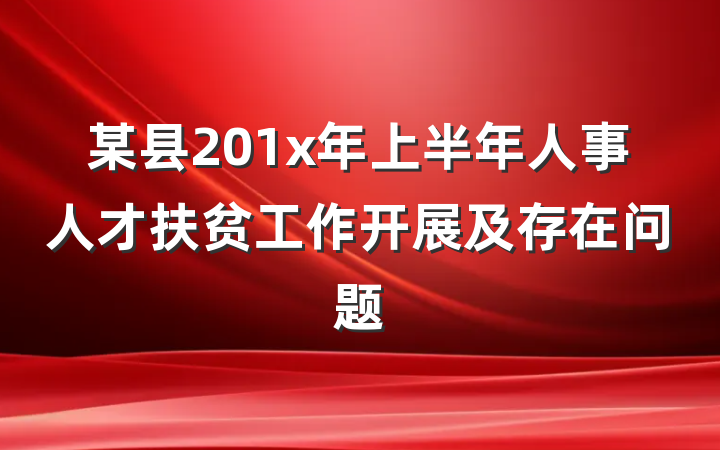 某县201x年上半年人事人才扶贫工作开展及存在问题