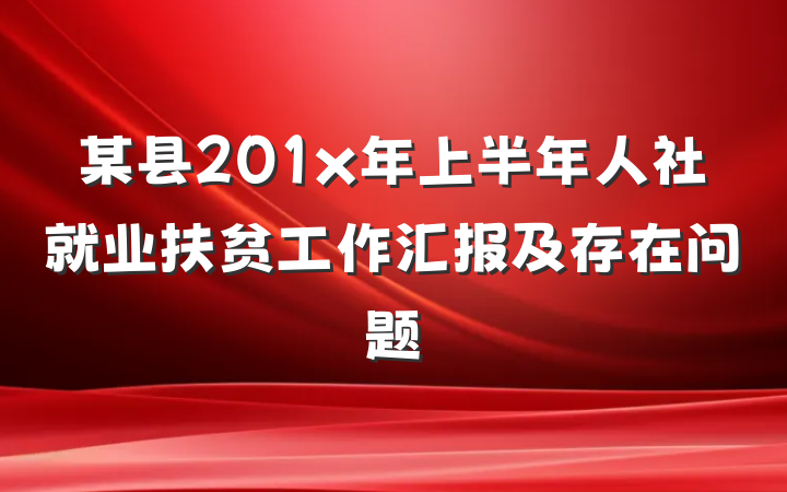 某县201x年上半年人社就业扶贫工作汇报及存在问题