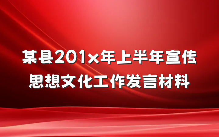 某县201x年上半年宣传思想文化工作发言材料