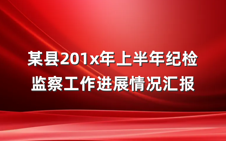 某县201x年上半年纪检监察工作进展情况汇报
