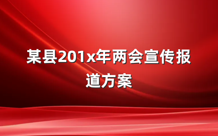 某县201x年两会宣传报道方案