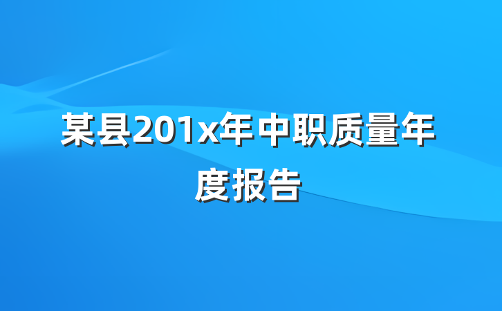 某县201x年中职质量年度报告