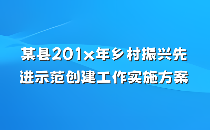 某县201x年乡村振兴先进示范创建工作实施方案