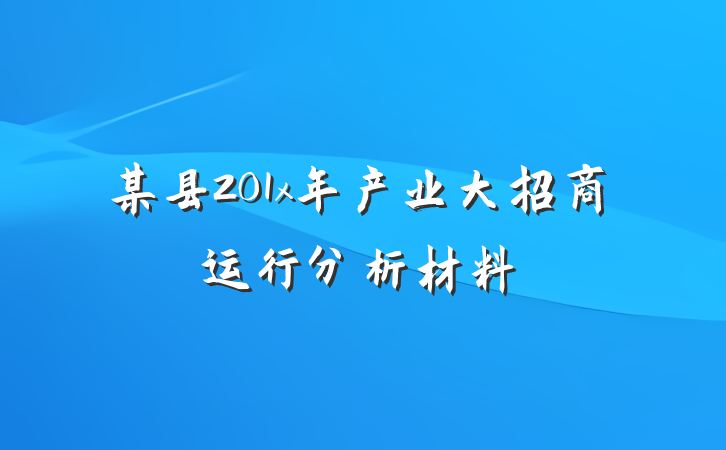 某县201x年产业大招商运行分析材料