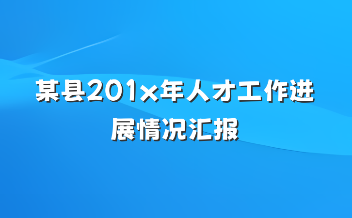 某县201x年人才工作进展情况汇报
