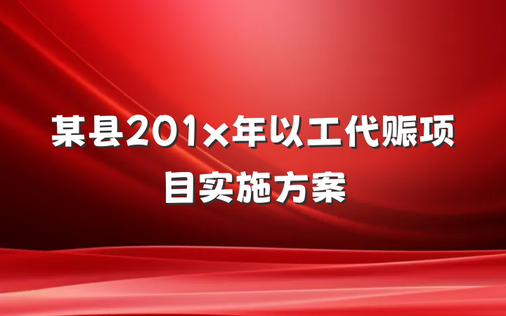 某县201x年以工代赈项目实施方案