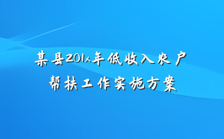 某县201x年低收入农户帮扶工作实施方案