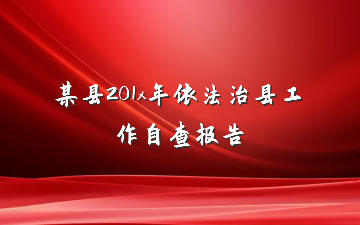 某县201x年依法治县工作自查报告