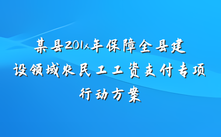 某县201x年保障全县建设领域农民工工资支付专项行动方案
