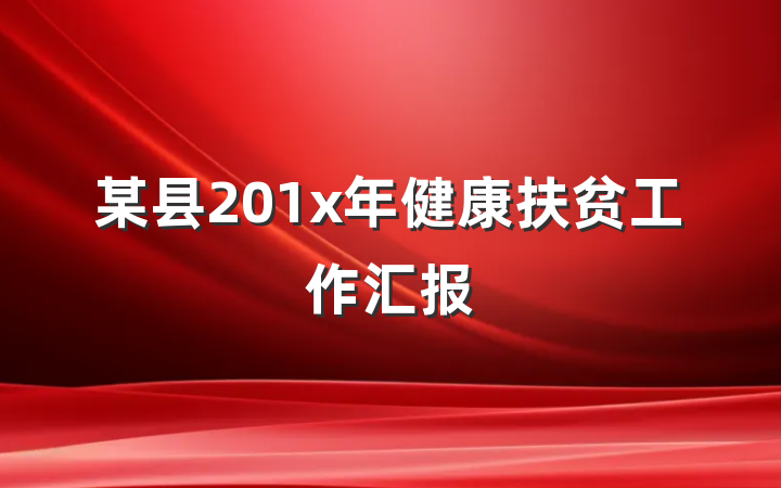 某县201x年健康扶贫工作汇报