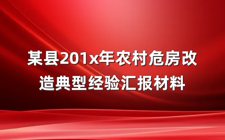 某县201x年农村危房改造典型经验汇报材料