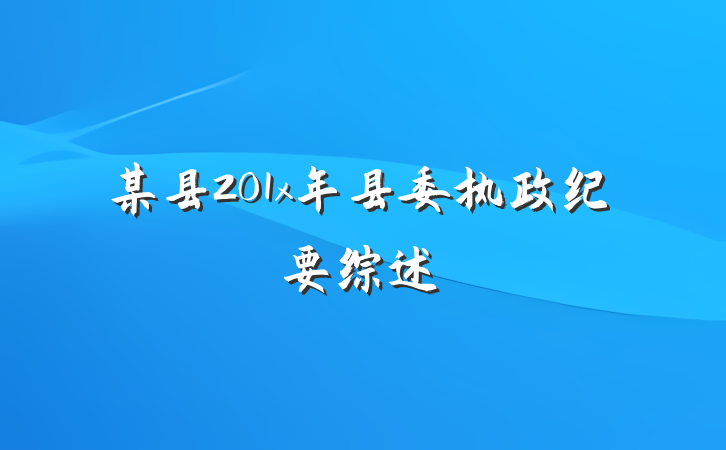 某县201x年县委执政纪要综述