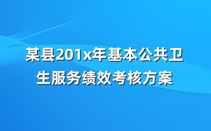 某县201x年基本公共卫生服务绩效考核方案