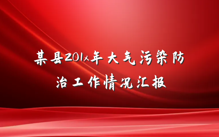 某县201x年大气污染防治工作情况汇报
