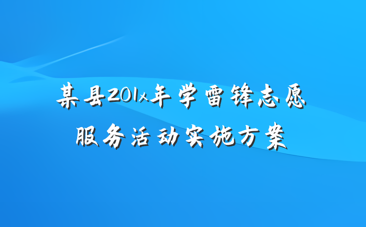 某县201x年学雷锋志愿服务活动实施方案