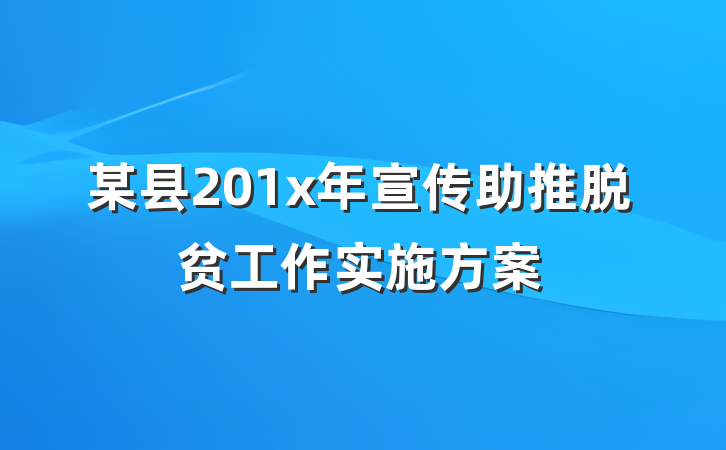 某县201x年宣传助推脱贫工作实施方案