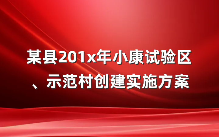 某县201x年小康试验区、示范村创建实施方案
