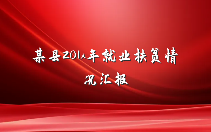 某县201x年就业扶贫情况汇报
