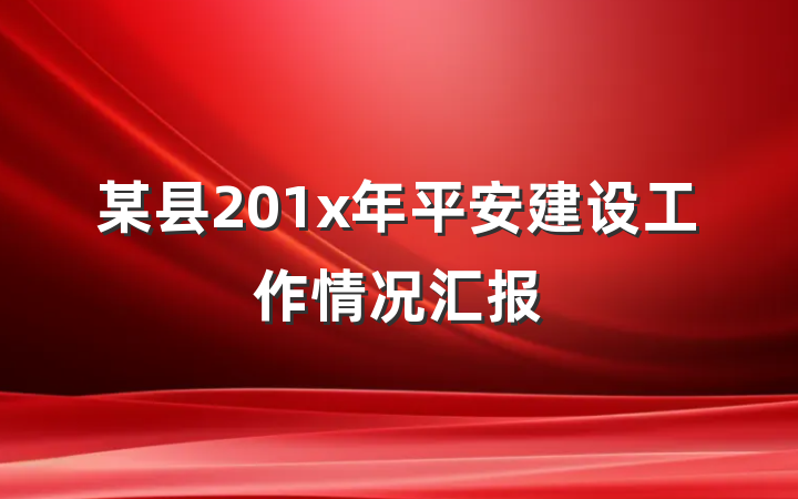 某县201x年平安建设工作情况汇报