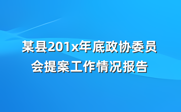 某县201x年底政协委员会提案工作情况报告