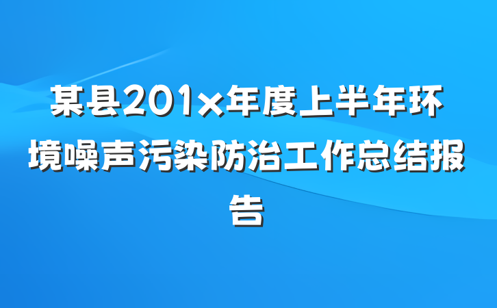 某县201x年度上半年环境噪声污染防治工作总结报告