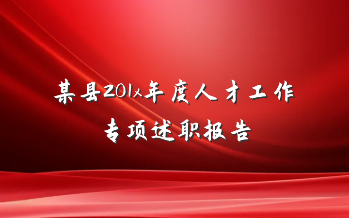 某县201x年度人才工作专项述职报告