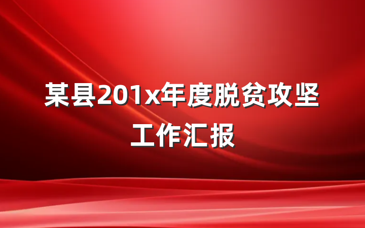 某县201x年度脱贫攻坚工作汇报