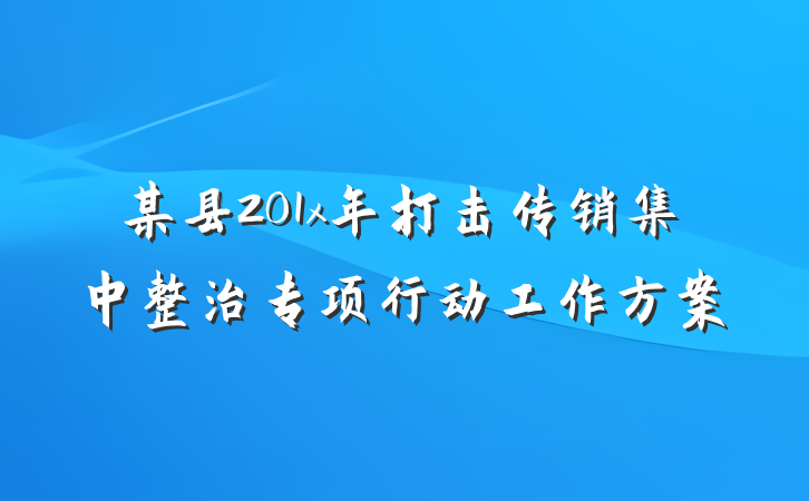 某县201x年打击传销集中整治专项行动工作方案