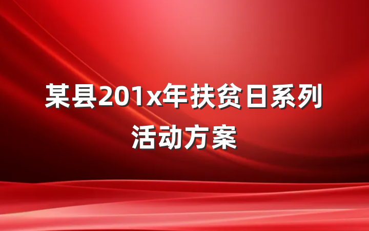 某县201x年扶贫日系列活动方案