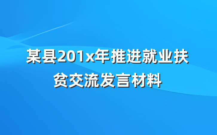 某县201x年推进就业扶贫交流发言材料