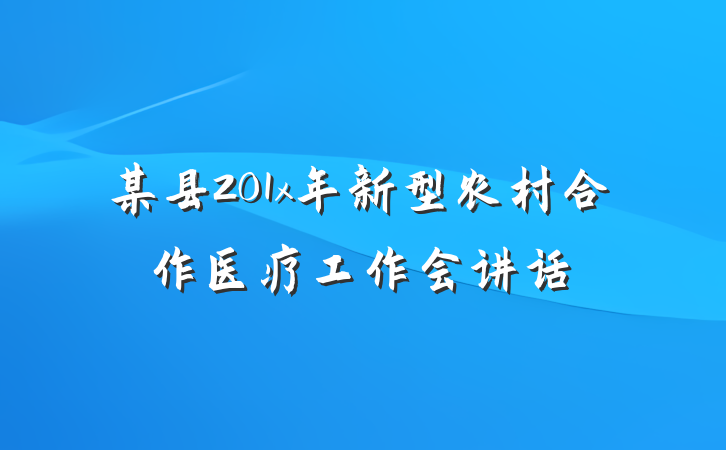 某县201x年新型农村合作医疗工作会讲话