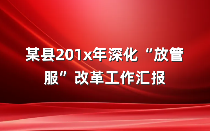 某县201x年深化“放管服”改革工作汇报