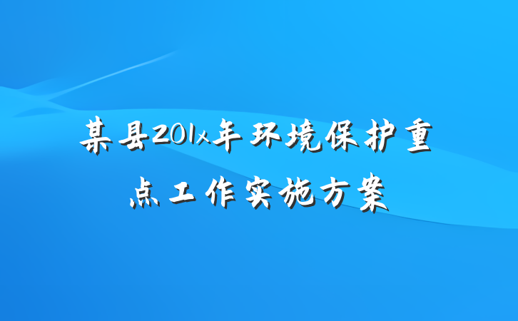 某县201x年环境保护重点工作实施方案