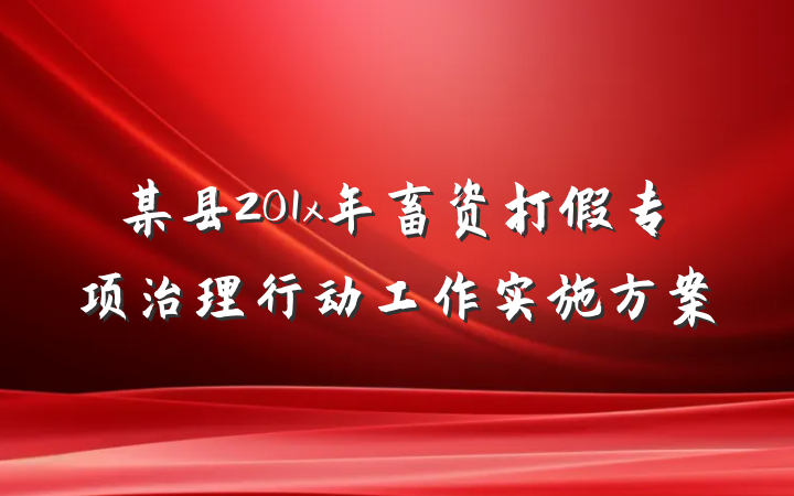 某县201x年畜资打假专项治理行动工作实施方案