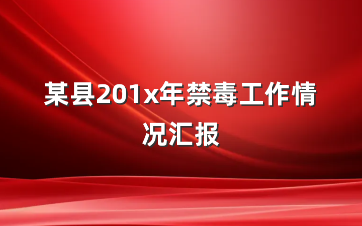 某县201x年禁毒工作情况汇报