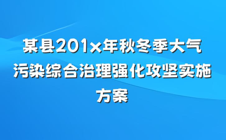 某县201x年秋冬季大气污染综合治理强化攻坚实施方案