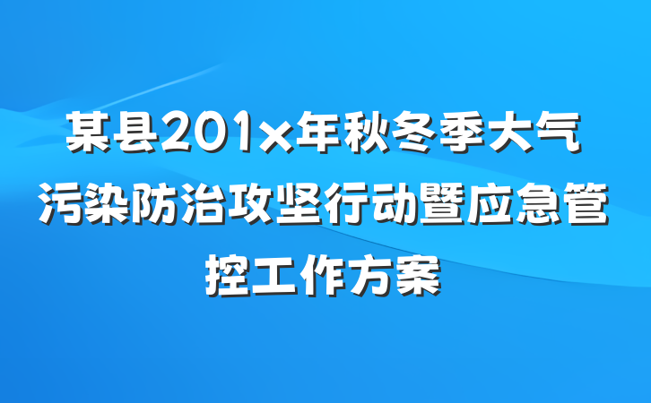 某县201x年秋冬季大气污染防治攻坚行动暨应急管控工作方案