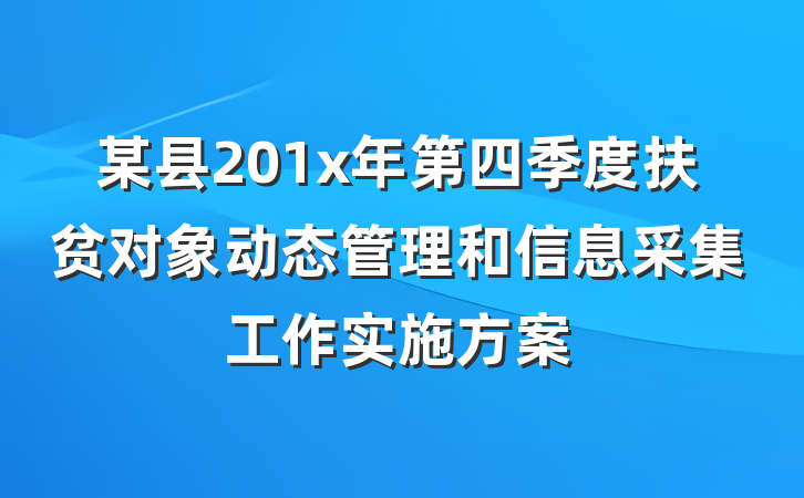 某县201x年第四季度扶贫对象动态管理和信息采集工作实施方案