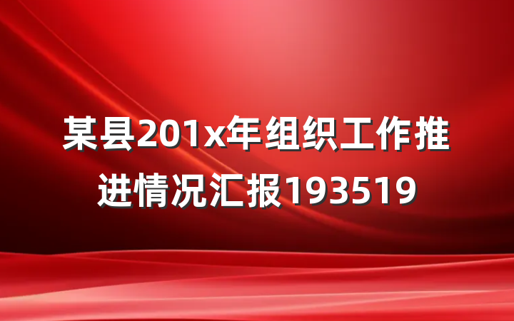 某县201x年组织工作推进情况汇报193519