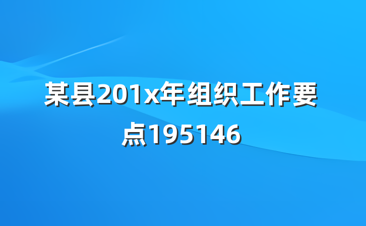 某县201x年组织工作要点195146