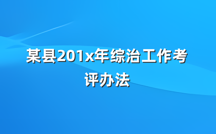 某县201x年综治工作考评办法