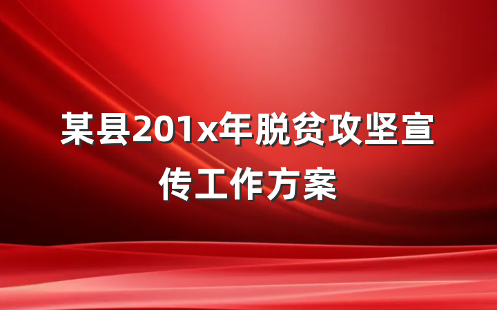 某县201x年脱贫攻坚宣传工作方案