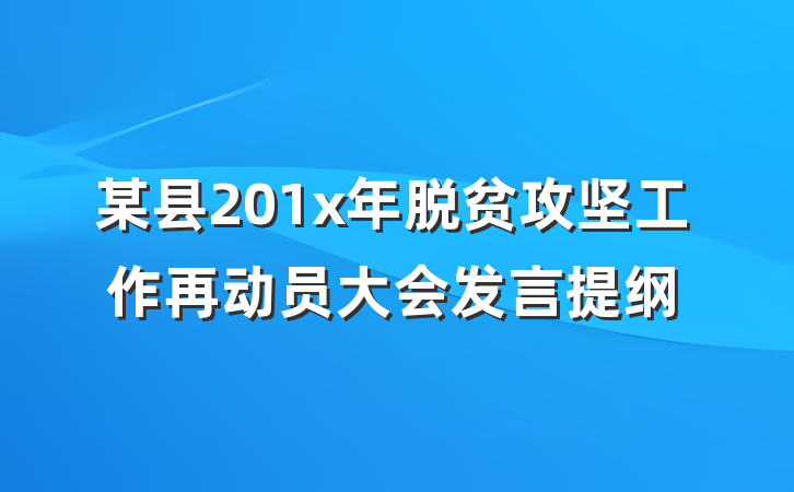某县201x年脱贫攻坚工作再动员大会发言提纲